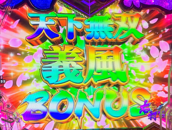 PA義風堂々!!~兼続と慶次~3 99ver. 天下無双義風BONUS