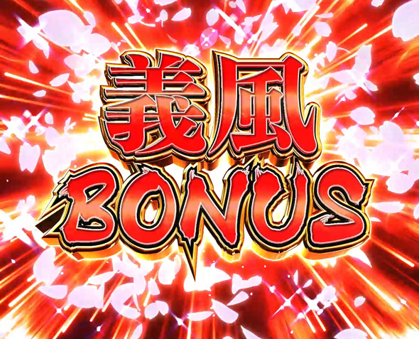 PA義風堂々!!~兼続と慶次~3 99ver. 義風BONUS