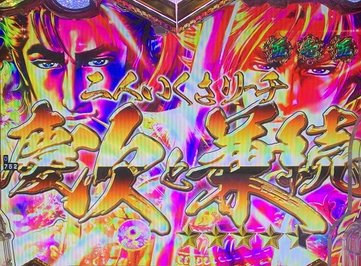 PA義風堂々!!~兼続と慶次~3 99ver. 二人いくさリーチ