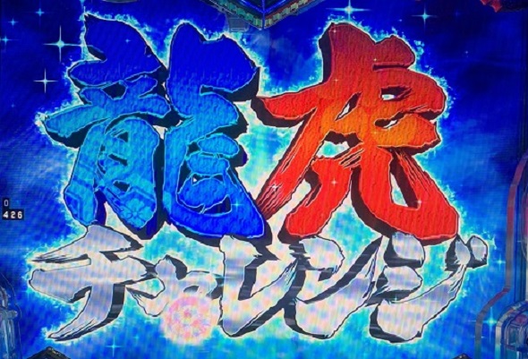 PA義風堂々!!~兼続と慶次~3 99ver. 龍虎チャレンジ