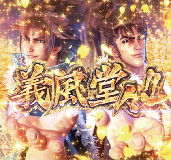 PA義風堂々!!~兼続と慶次~3 99ver. 義風堂々!!カットイン