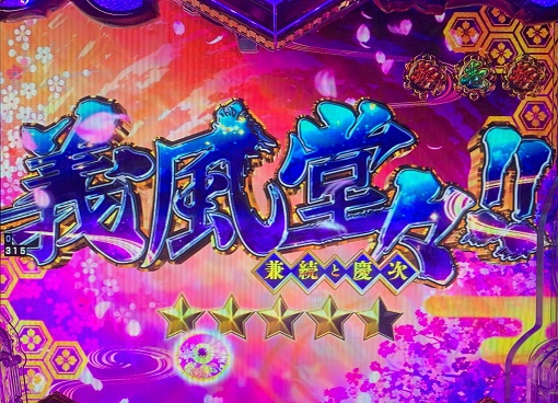 PA義風堂々!!~兼続と慶次~3 99ver. 義風堂々!!リーチ