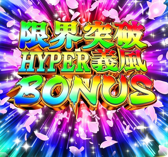 PA義風堂々!!~兼続と慶次~3 99ver. 限界突破HYPER義風BONUS