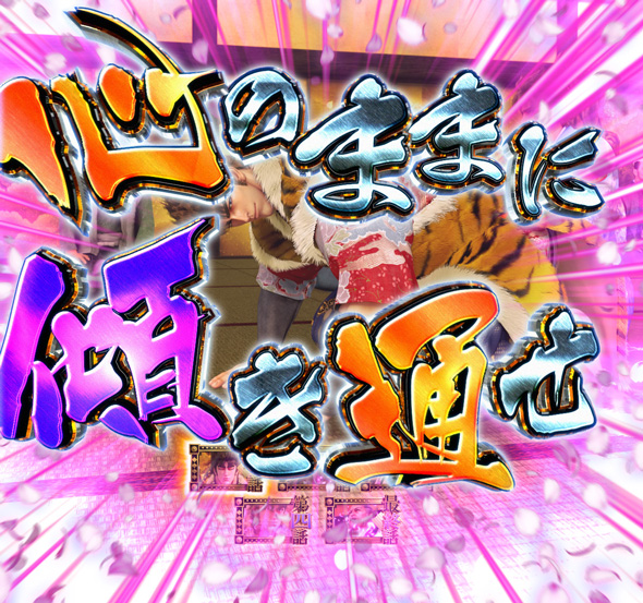 PA義風堂々!!~兼続と慶次~3 99ver. 先一発告知重視タイプ