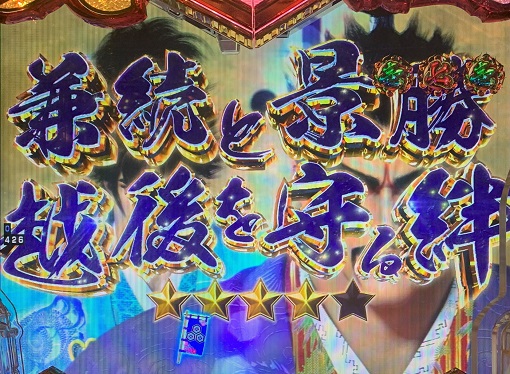 PA義風堂々!!~兼続と慶次~3 99ver. 兼続と景勝