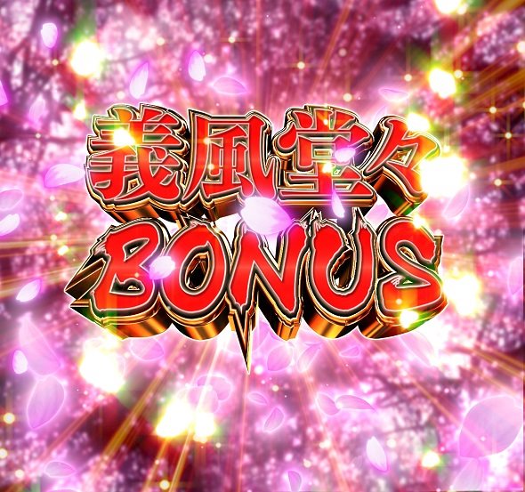 PA義風堂々!!~兼続と慶次~3 99ver. 義風堂々BONUS