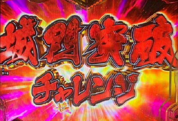 PA義風堂々!!~兼続と慶次~3 99ver. 城門突破チャレンジ