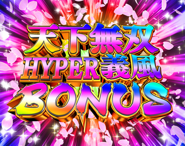 PA義風堂々!!~兼続と慶次~3 99ver. 天下無双HYPER義風BONUS