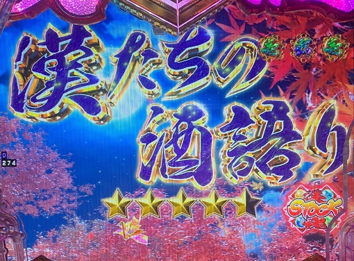 PA義風堂々!!~兼続と慶次~3 99ver. 漢たちの酒語り