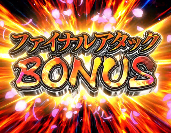 PA義風堂々!!~兼続と慶次~3 99ver. ファイナルアタックBONUS
