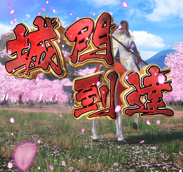 PA義風堂々!!~兼続と慶次~3 99ver. いくさRUSH中の演出