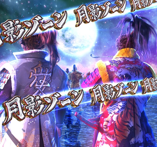 PA義風堂々!!~兼続と慶次~3 99ver. 月影ゾーン