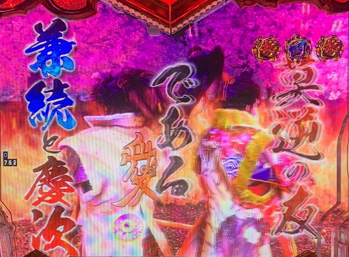 PA義風堂々!!~兼続と慶次~3 99ver. 義風堂々!!リーチ