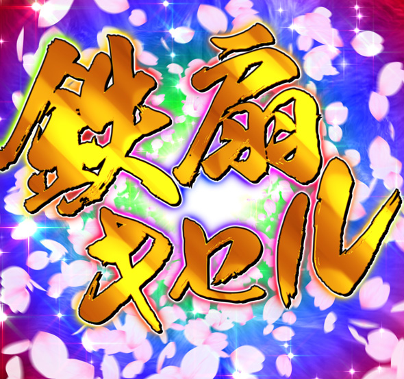 PA義風堂々!!~兼続と慶次~3 99ver. 鉄扇キセルRUSH中の演出