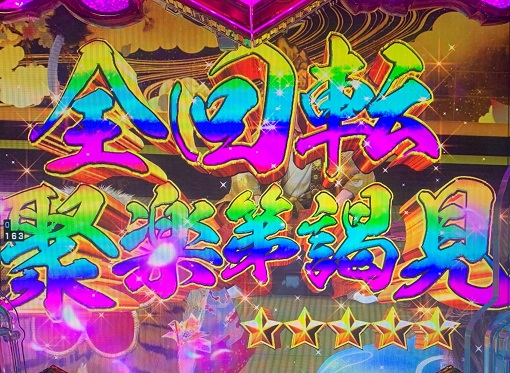 PA義風堂々!!~兼続と慶次~3 99ver. 全回転リーチ