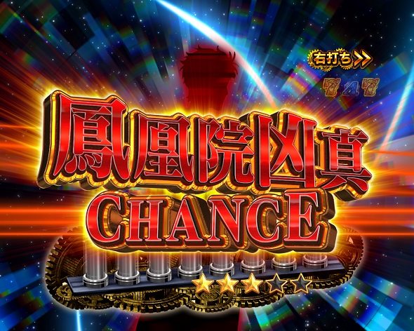 Pシュタインズ・ゲート ゼロ 鳳凰院凶真CHANCE