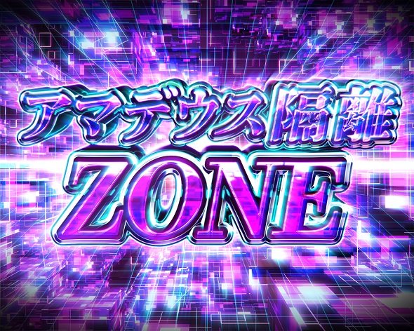 Pシュタインズ・ゲート ゼロ アマデウス隔離ZONE