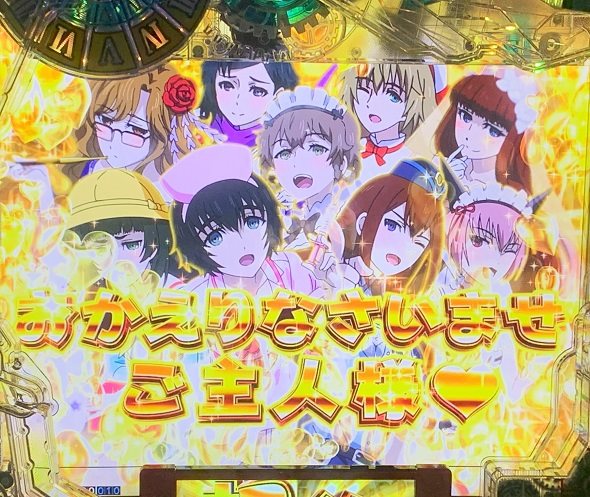 Pシュタインズ・ゲート ゼロ 超絶お出迎え演出