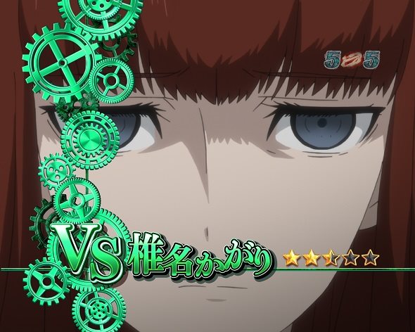 Pシュタインズ・ゲート ゼロ VS椎名かがり