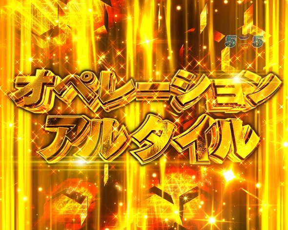 Pシュタインズ・ゲート ゼロ オペレーションアルタイルリーチ