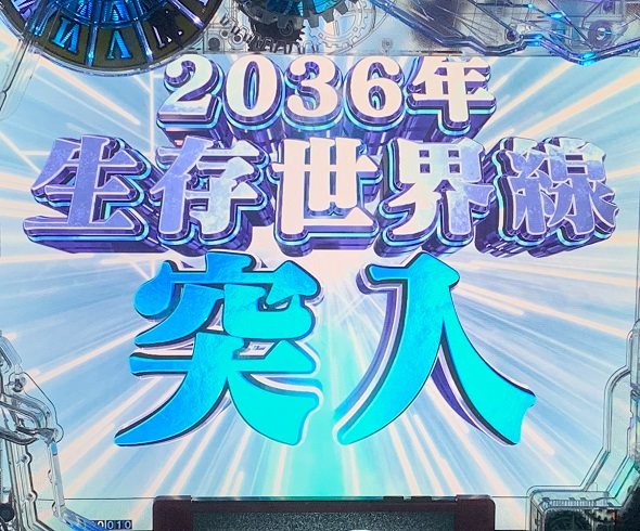 Pシュタインズ・ゲート ゼロ 2036年世界線