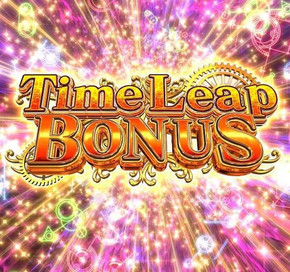 Pシュタインズ・ゲート ゼロ Time Leap BONUS