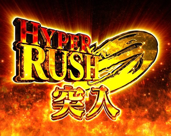 Pシュタインズ・ゲート ゼロ RUSH 0 HYPER