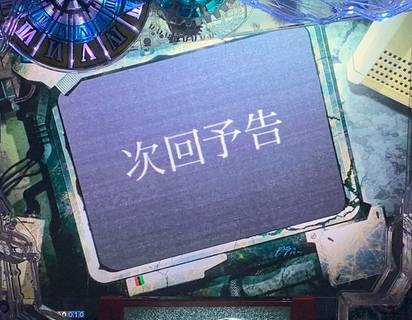 Pシュタインズ・ゲート ゼロ 次回予告