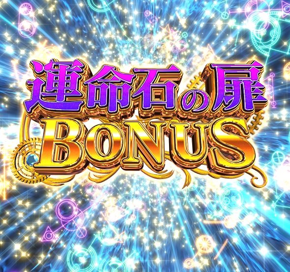 Pシュタインズ・ゲート ゼロ 運命石の扉BONUS