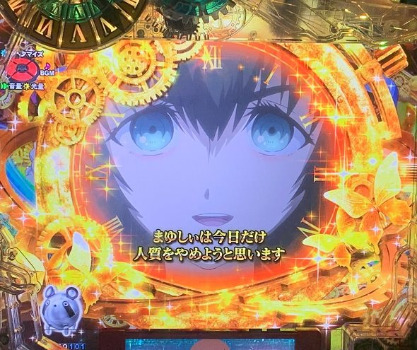 Pシュタインズ・ゲート ゼロ リーチ後まゆり演出