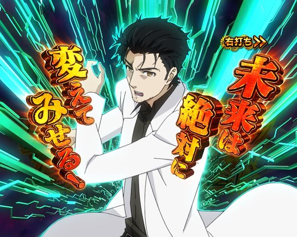 Pシュタインズ・ゲート ゼロ マッドサイエンティストリーチ