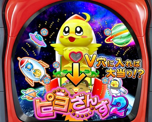 PA野生の王国6 ピヨざんす2