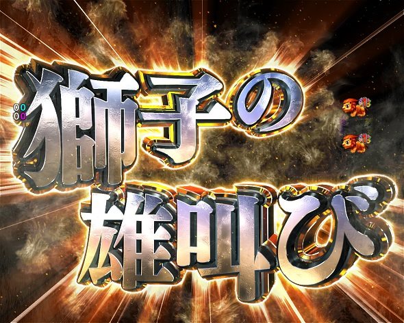 PA野生の王国6 ストーリーリーチ