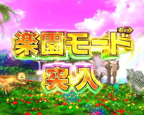 PA野生の王国6 楽園モード