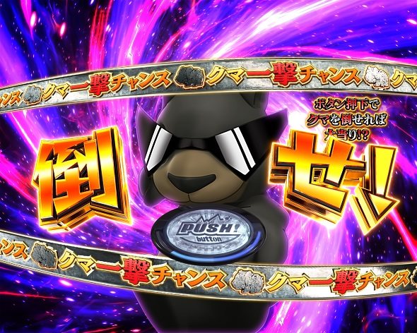 PA野生の王国6 クマ一撃チャンス