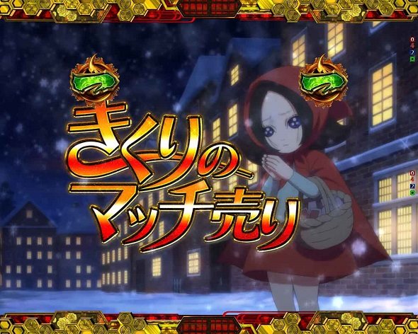 e地獄少女 7500Ver. きくりのマッチ売りSPリーチ