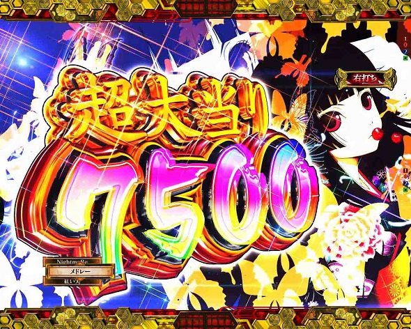 e地獄少女 7500Ver. 超大当り7500