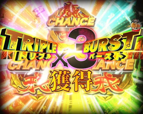 e牙狼11～冴島大河～魔戒BURST Ver. 魔戒CHANCE
