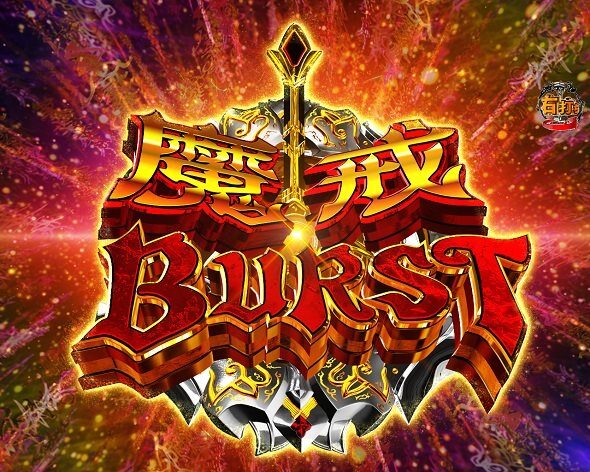 e牙狼11～冴島大河～魔戒BURST Ver. ここに演出名（フォント白）