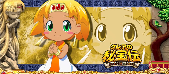 クレアの秘宝伝 ～はじまりの扉と太陽の石～ボーナストリガーver. ロングパターンならBB濃厚