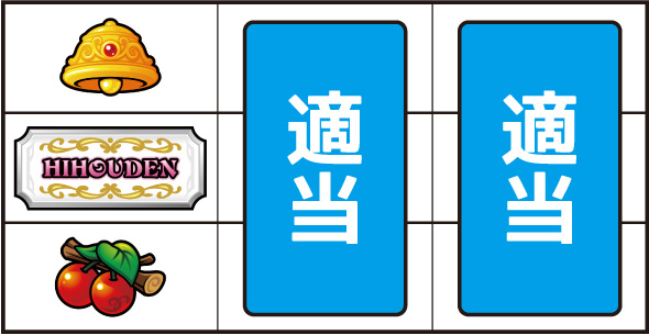 クレアの秘宝伝 ～はじまりの扉と太陽の石～ボーナストリガーver. ▼左リール下段にチェリー停止時