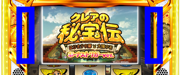 クレアの秘宝伝 ～はじまりの扉と太陽の石～ボーナストリガーver. 【隠しボタン】