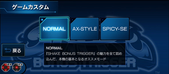 SHAKE BONUS TRIGGER 通常時のゲーム性