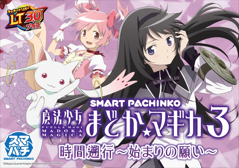 e 魔法少女まどか☆マギカ3 時間遡行～始まりの願い～（スマパチ