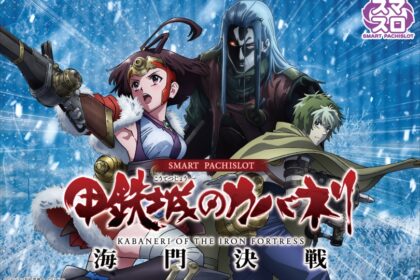 智慧柏青嫂 甲鐵城的卡巴內里 海門決戰