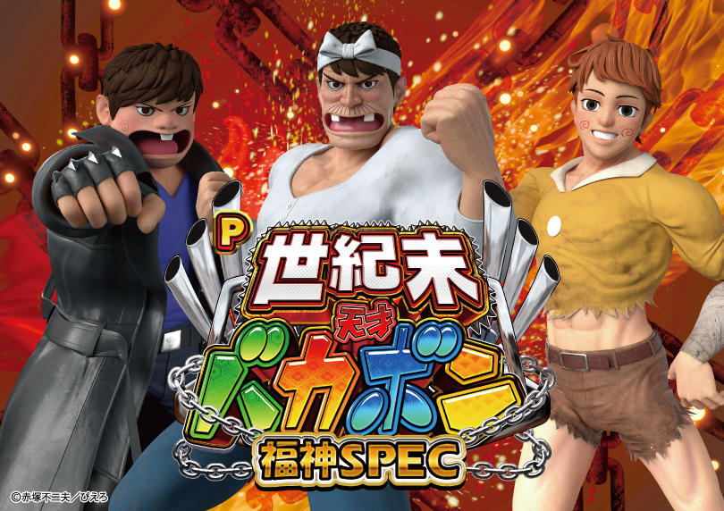 P 世紀末·天才妙老爹～福神SPEC～ | HAZUSE