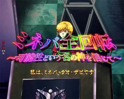 Pフィーバー 機動戦士ガンダムユニコーン 【ミネバ全回転】