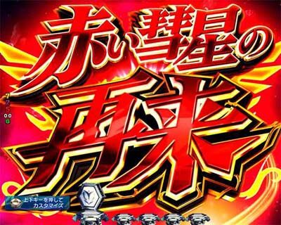 Pフィーバー 機動戦士ガンダムユニコーン 【赤い彗星の再来ゾーン】