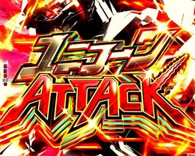 Pフィーバー 機動戦士ガンダムユニコーン 【ユニコーンATTACK】
