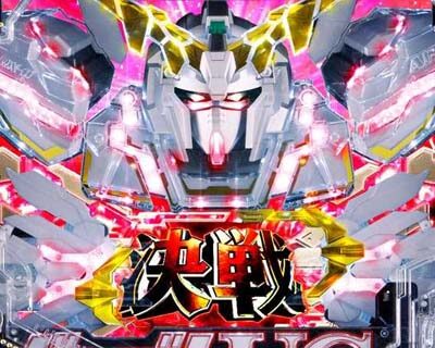 Pフィーバー 機動戦士ガンダムユニコーン 【ユニコーンガンダム変身演出】